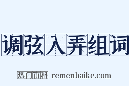 调弦入弄组词是什么意思的图片